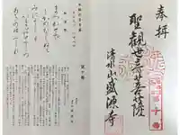 盛源寺の御朱印