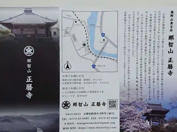 正暦寺の授与品その他