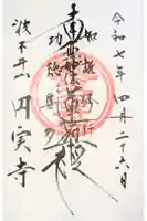 円実寺の御朱印