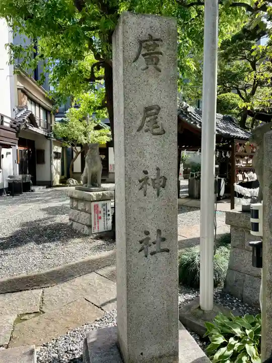 廣尾稲荷神社(東京都)