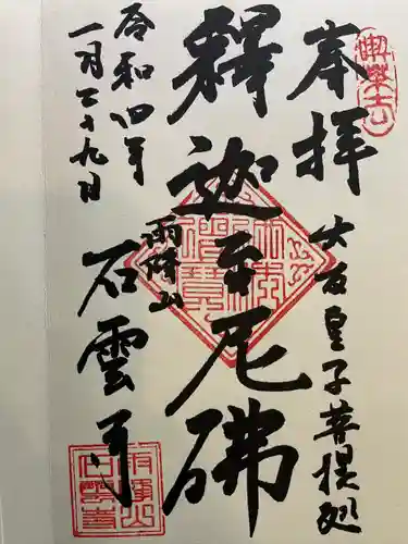 石雲寺の御朱印