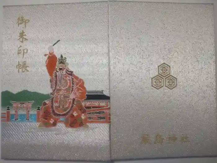 厳島神社の御朱印帳