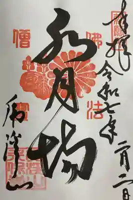 水月場　と書かれた御朱印です。
読み方はすいげつじょう　
所謂、観音堂の事です。国宝で１３００年代初期の建立です。