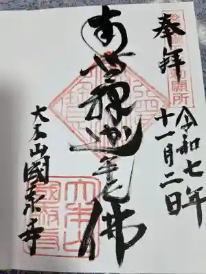 國泰寺の御朱印