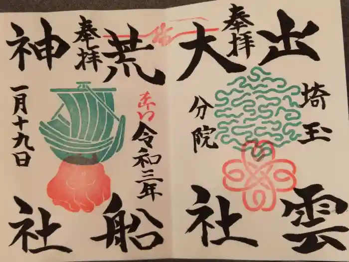 出雲大社埼玉分院の御朱印