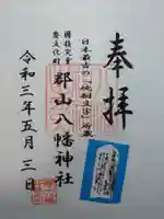 郡山八幡神社の御朱印