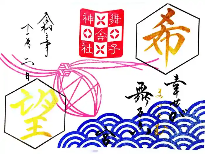 舞子六神社／まいこむの宮の御朱印