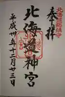 北海道神宮の御朱印