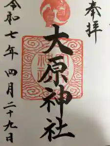 大宮・大原神社の御朱印