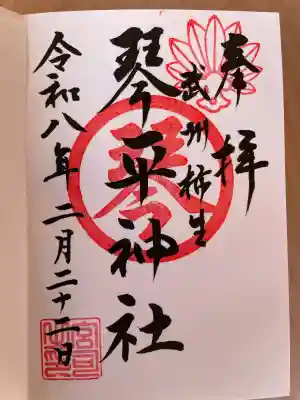 御朱印帳にお書き入れ頂きました。
