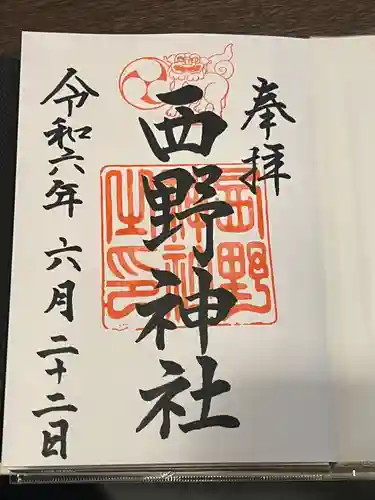 西野神社(北海道)