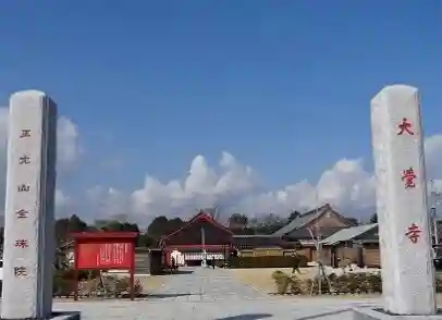 大覚寺全珠院のその他建物