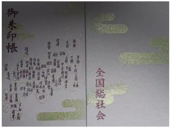 大國魂神社の御朱印帳