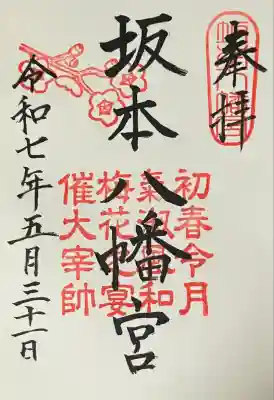 坂本八幡宮(福岡県)