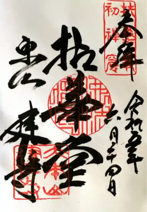 建仁寺(建仁禅寺)の御朱印