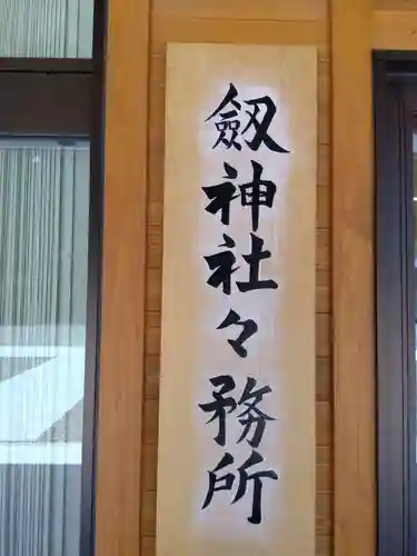 劒神社(福井県)