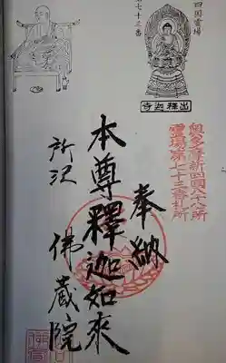 奥多摩八十八箇所札所の御朱印。