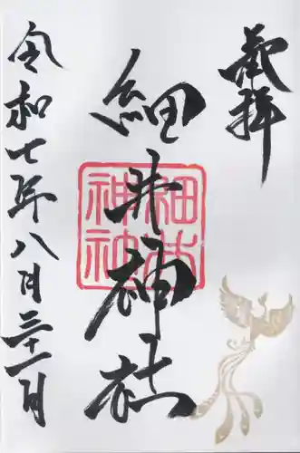 細井神社の御朱印