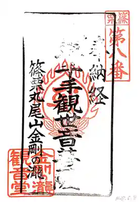 金剛の滝観音堂の御朱印