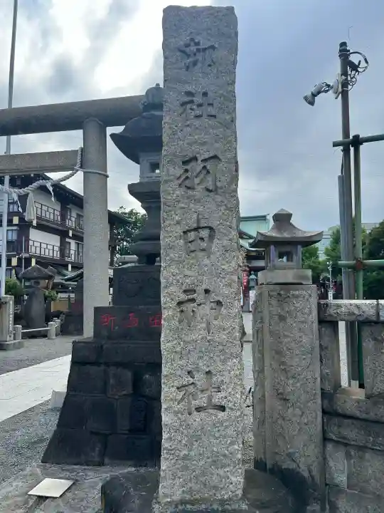 羽田神社(東京都)