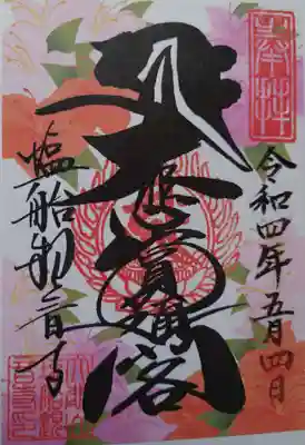 御朱印は書き置きのみとのことなので、ツツジ柄のものをいただきました。
塩船観音の初御朱印です。