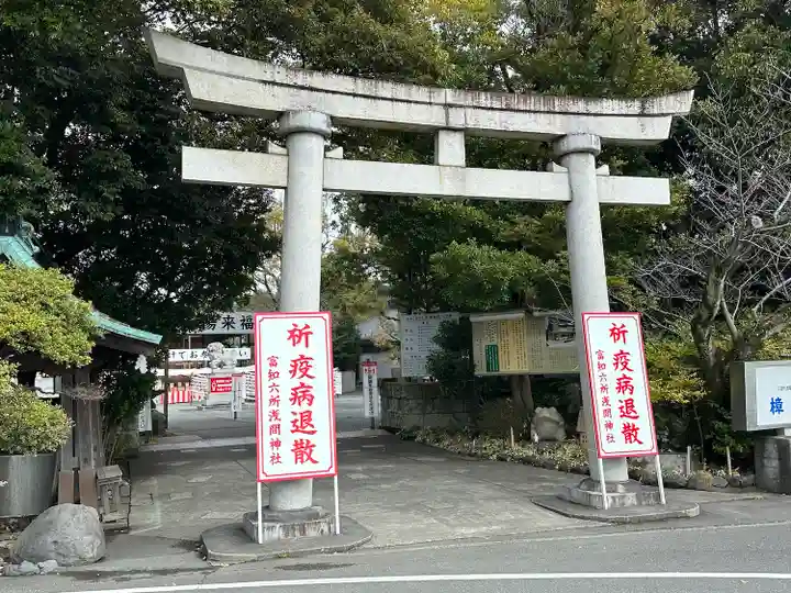 富知六所浅間神社(静岡県)
