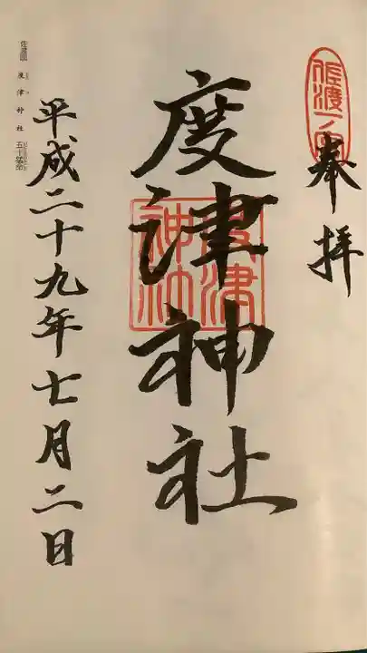 度津神社の御朱印