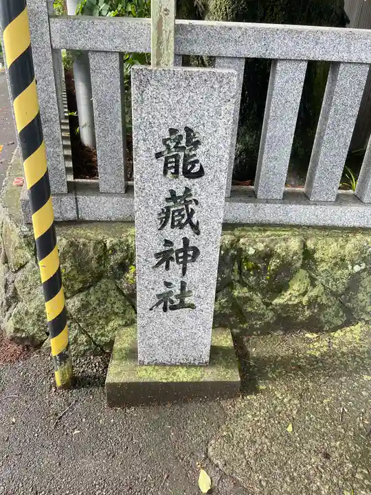 龍藏神社の御朱印