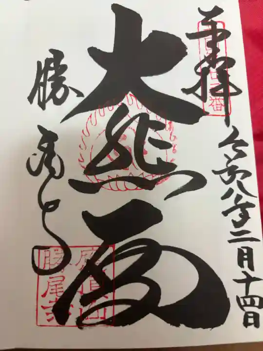 勝尾寺の御朱印