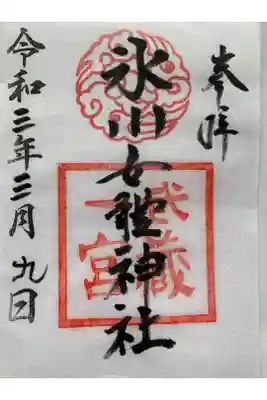 緑区の氷川様