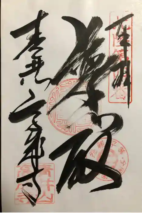 高成寺の御朱印