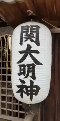関大明神社(大阪府)