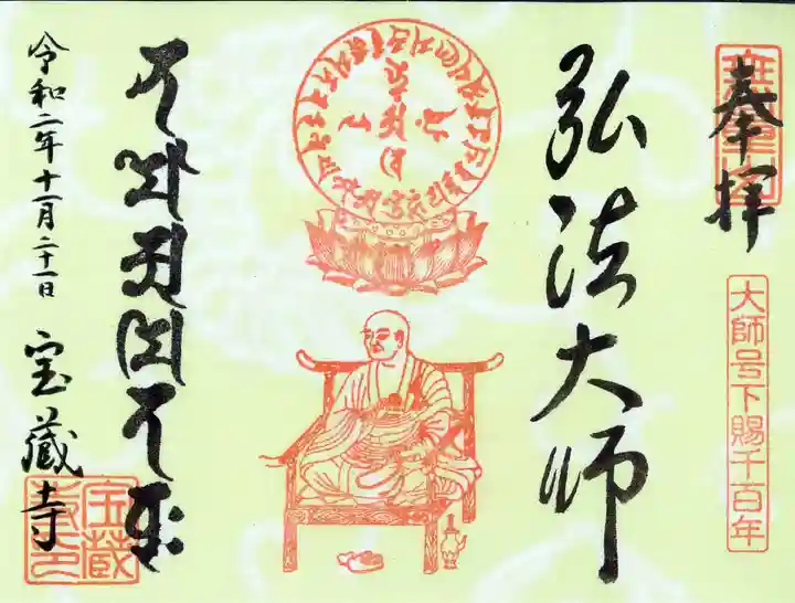 宝蔵寺の御朱印