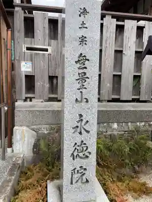 永徳院(京都府)
