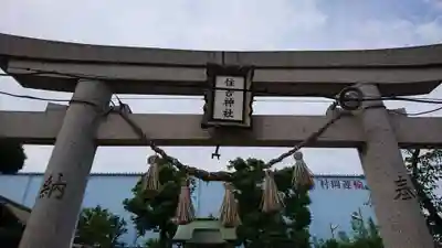 福崎住吉神社の鳥居