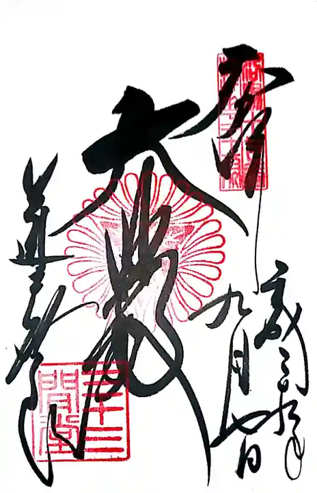 蓮華王院(三十三間堂)の御朱印