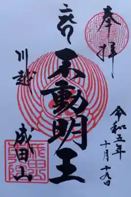 〖御朱印121〗
 不動明王