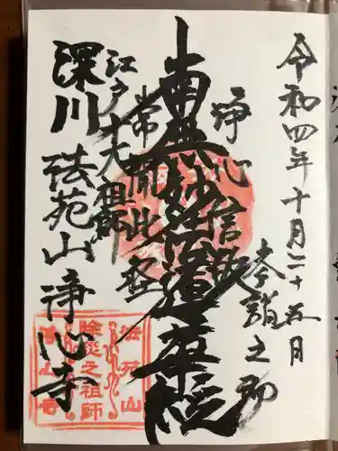 浄心寺の御朱印