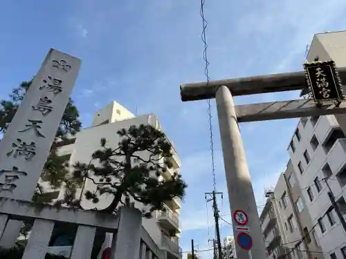 湯島天満宮の{uncategorized: "未分類", other: "その他", undefined: "問題あり", building: "その他建物", grave: "お墓", sacred_gate: "鳥居", guardian: "狛犬", statue: "像", buddha: "仏像", history: "歴史", nature: "自然", garden: "庭園", animal: "動物", pagoda: "塔", temizu: "手水舎", mountain_gate: "山門・神門", sanctuary: "本殿・本堂", subordinate: "末社・摂社", art: "芸術", scenery: "景色", jizo: "地蔵", ema: "絵馬", goshuin: "御朱印", omikuji: "おみくじ", items: "授与品その他", amulet: "お守り", goshuincho: "御朱印帳", eats: "食事", festival: "お祭り", votive_dance: "神楽", shichigosan: "七五三参", wedding: "結婚式", experience: "体験その他", initially: "初詣", around: "周辺", anti_infection: "感染症対策"}