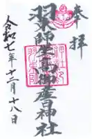羽束師坐高御産日神社の御朱印