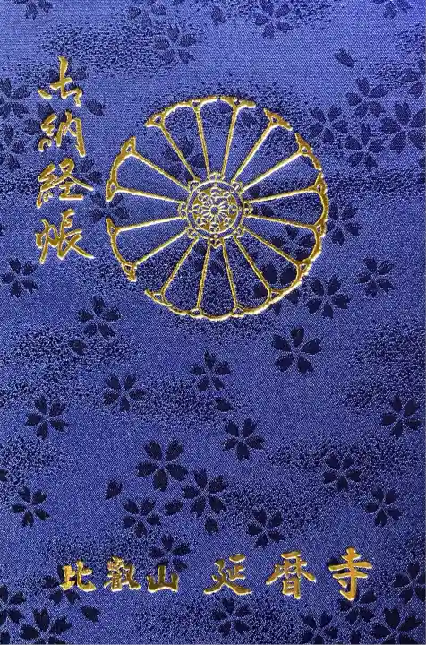 比叡山 延暦寺 根本中堂 朱印所にて購入。
21冊目、大判サイズ。