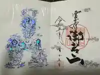 御岩神社の御朱印