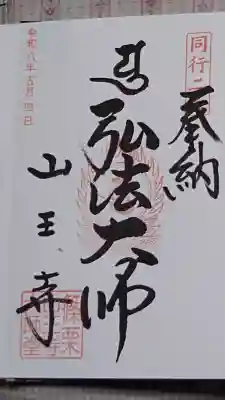 山王寺の御朱印