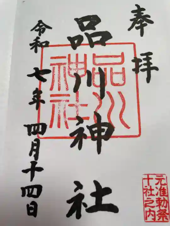 品川神社(東京都)