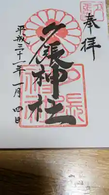 夕張神社の御朱印