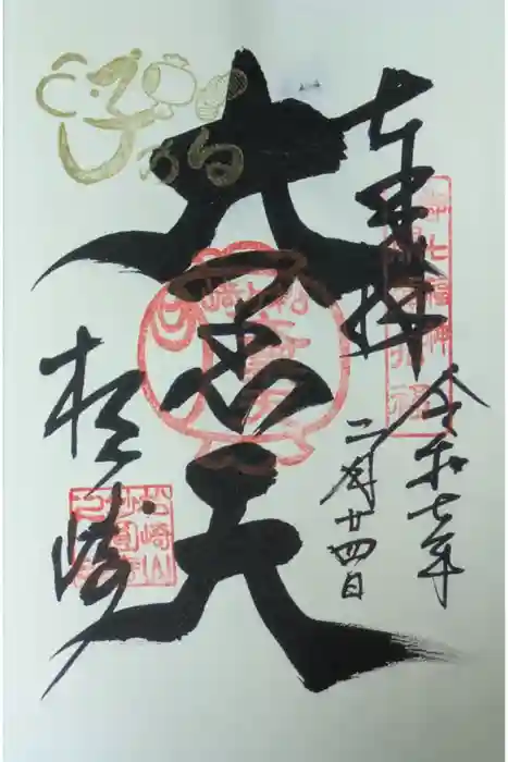 松ヶ崎大黒天 妙圓寺（妙円寺）の御朱印