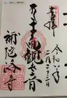 補陀洛寺の御朱印