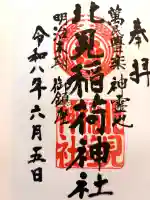北見稲荷神社の御朱印