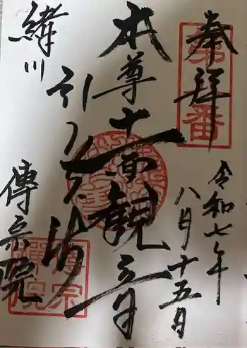 傳宗院の御朱印 2025年08月