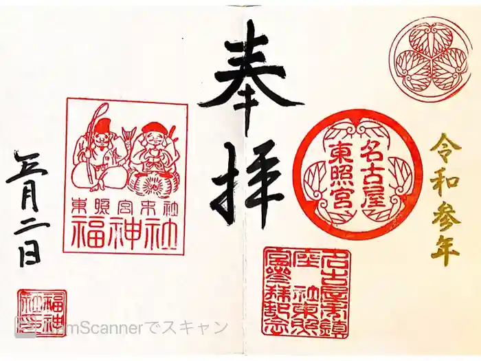 名古屋東照宮の御朱印
